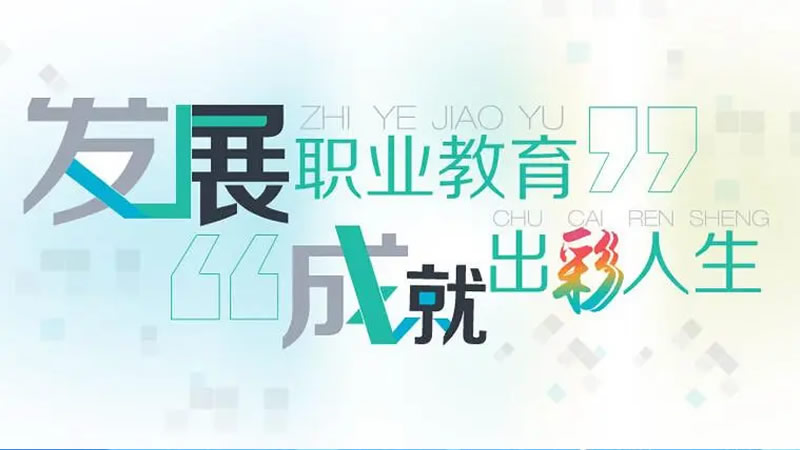 职业教育专业链与地方产业链有效对接的探索