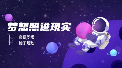 梦想照进现实——高薪职场，，，始于规划