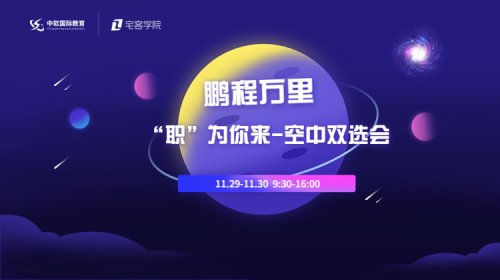 鹏程万里，，，“职”为你来 - 空中双选会
